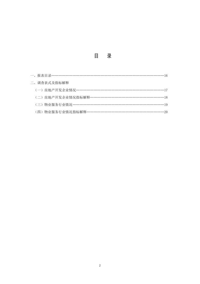 行业基本情况调查表.doc