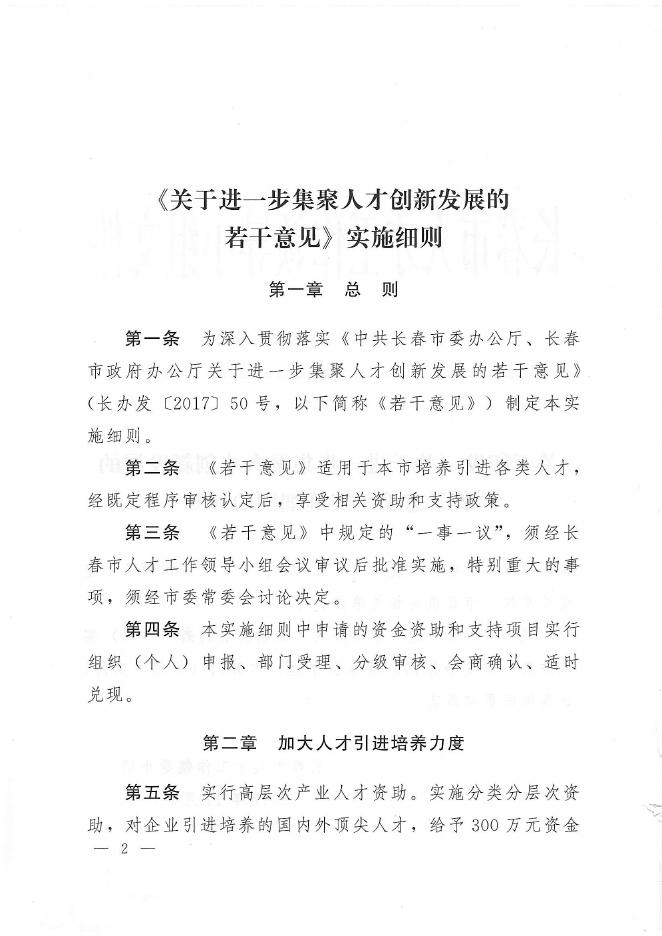 长春市委组织部关于印发《关于进一步聚焦人才创新发展的若干意见》实施细则的通知(长人组字〔2017〕3号）.PDF.pdf