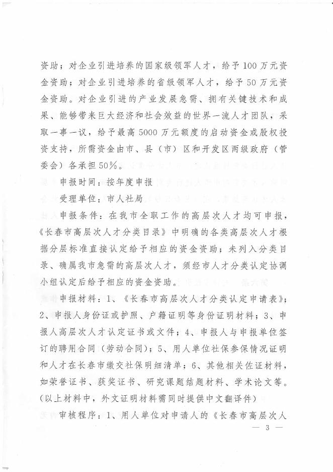 长春市委组织部关于印发《关于进一步聚焦人才创新发展的若干意见》实施细则的通知(长人组字〔2017〕3号）.PDF.pdf
