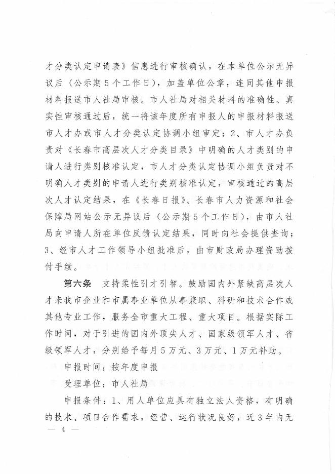 长春市委组织部关于印发《关于进一步聚焦人才创新发展的若干意见》实施细则的通知(长人组字〔2017〕3号）.PDF.pdf