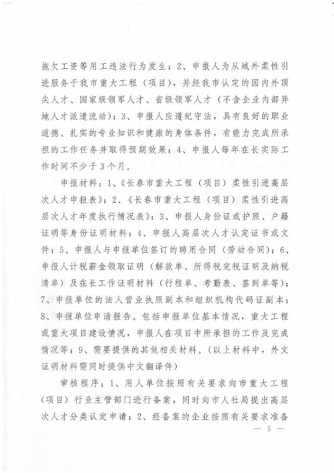长春市委组织部关于印发《关于进一步聚焦人才创新发展的若干意见》实施细则的通知(长人组字〔2017〕3号）.PDF.pdf