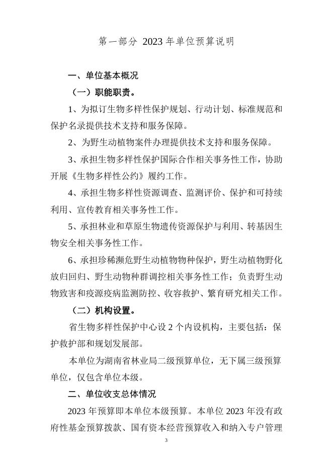 湖南省生物多样性保护中心2023年预算公开说明.doc