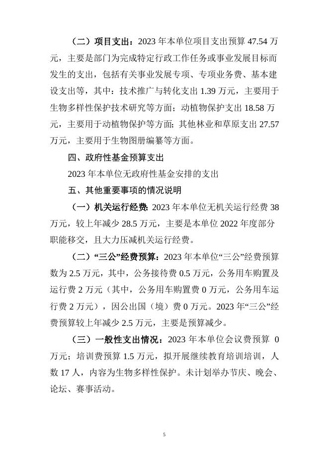 湖南省生物多样性保护中心2023年预算公开说明.doc