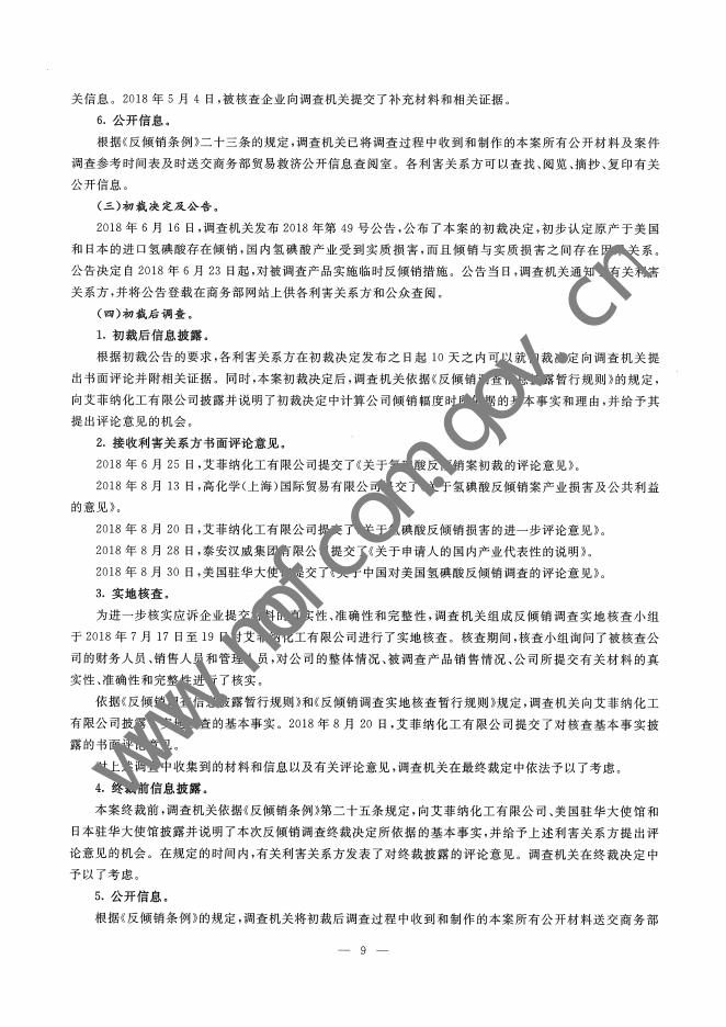 中华人民共和国商务部关于对原产于美国和日本的进口氢碘酸反倾销调查的最终裁定.pdf