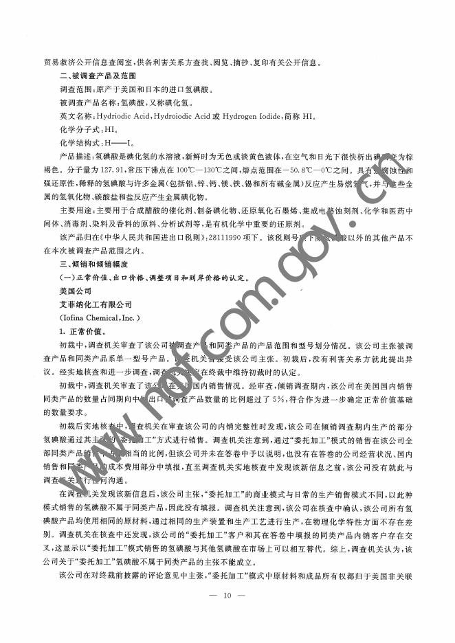 中华人民共和国商务部关于对原产于美国和日本的进口氢碘酸反倾销调查的最终裁定.pdf