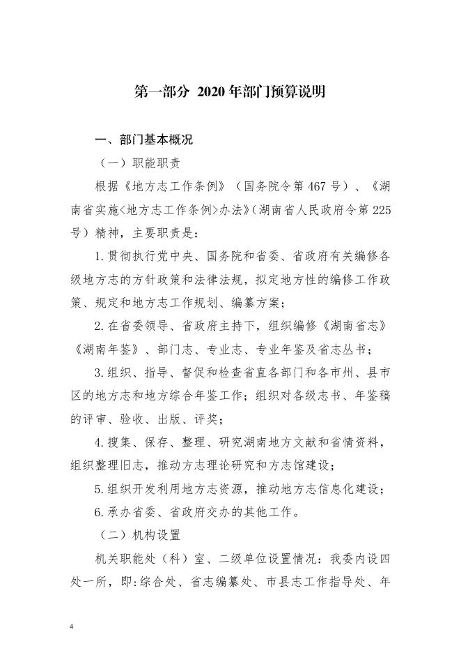 2020年湖南省地方志编纂委员会部门预算.pdf