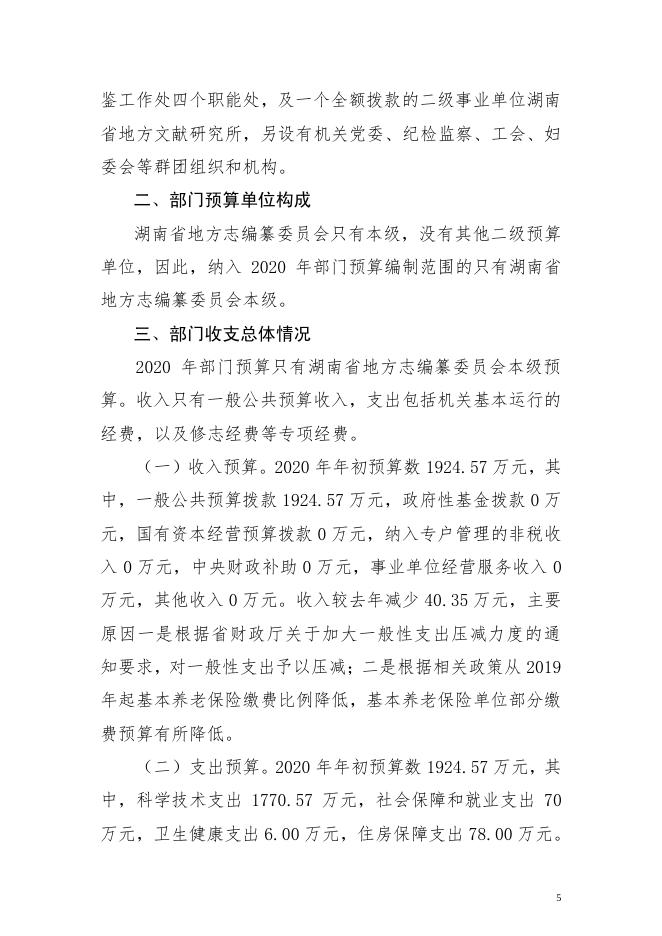 2020年湖南省地方志编纂委员会部门预算.pdf