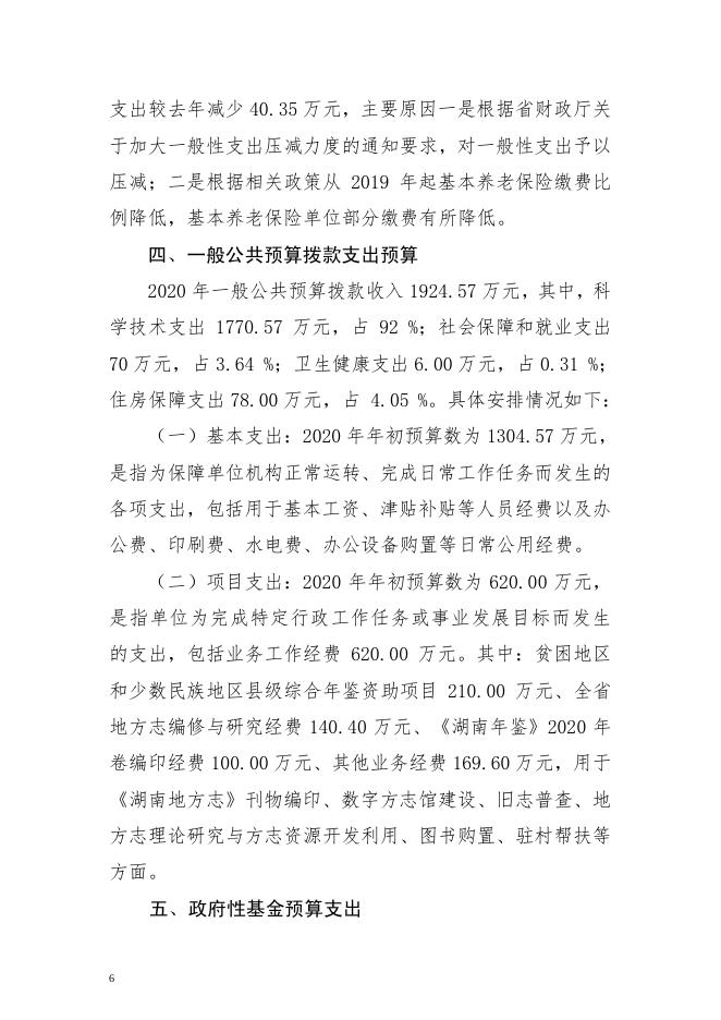 2020年湖南省地方志编纂委员会部门预算.pdf