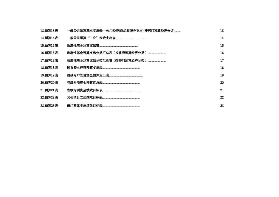 湖南省公安厅机场公安局2023年预算公开表.pdf