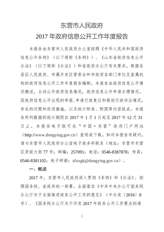 东营市人民政府2017年政府信息公开工作年度报告（Word版）.doc