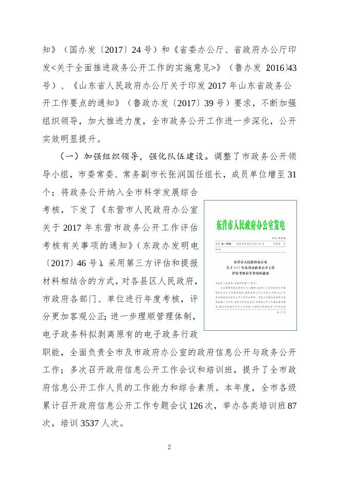 东营市人民政府2017年政府信息公开工作年度报告（Word版）.doc
