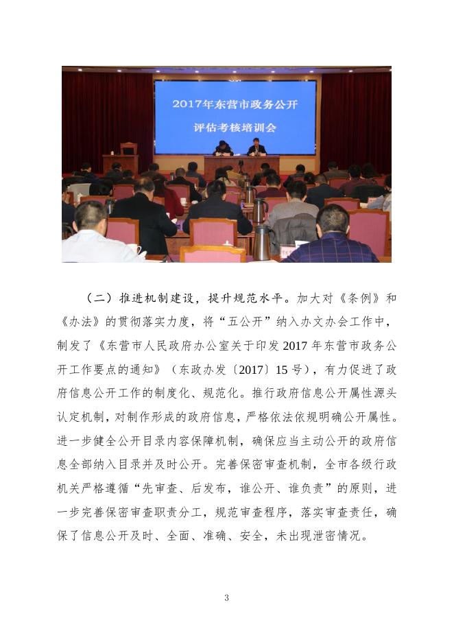 东营市人民政府2017年政府信息公开工作年度报告（Word版）.doc