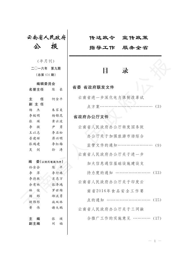 《云南省人民政府公报》2016年第09期（总第656期）_云南省人民政府公报_云南省人民政府门户网站.pdf
