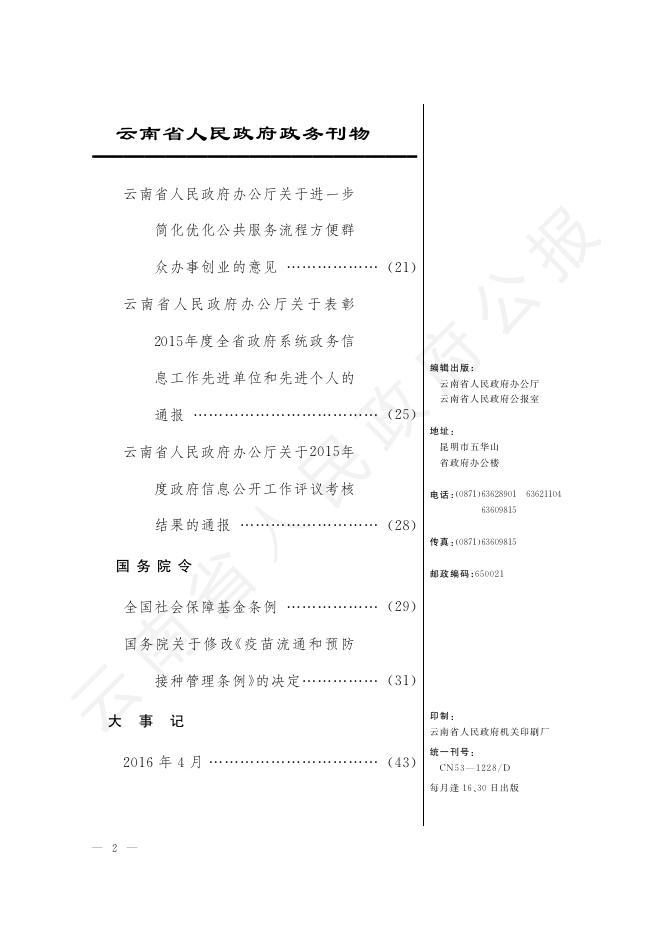 《云南省人民政府公报》2016年第09期（总第656期）_云南省人民政府公报_云南省人民政府门户网站.pdf