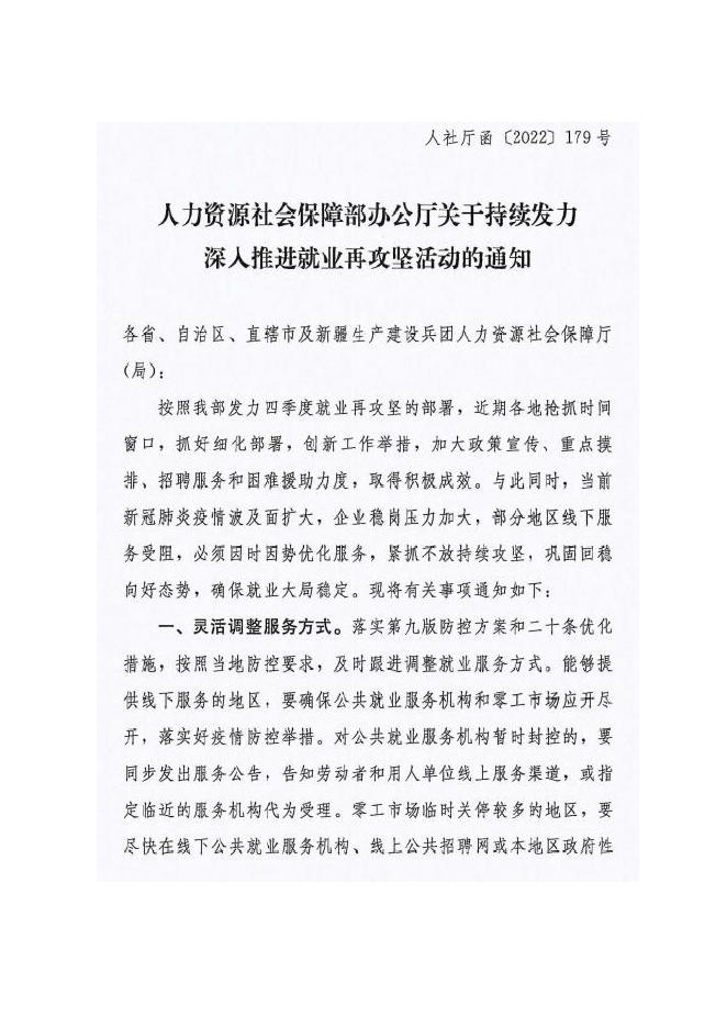自治区人力资源和社会保障厅转发《人力资源社会保障部办公厅关于持续发力深入推进就业再攻坚活动的通知》的通知.pdf