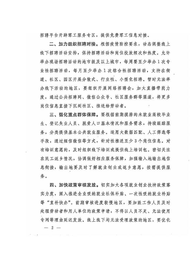 自治区人力资源和社会保障厅转发《人力资源社会保障部办公厅关于持续发力深入推进就业再攻坚活动的通知》的通知.pdf