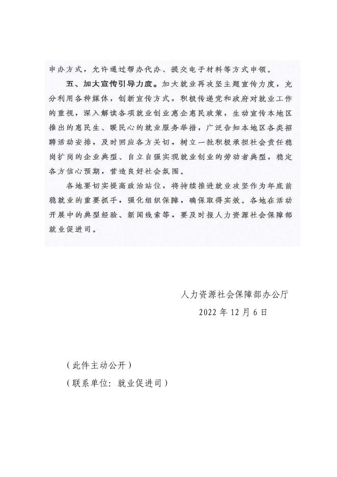 自治区人力资源和社会保障厅转发《人力资源社会保障部办公厅关于持续发力深入推进就业再攻坚活动的通知》的通知.pdf