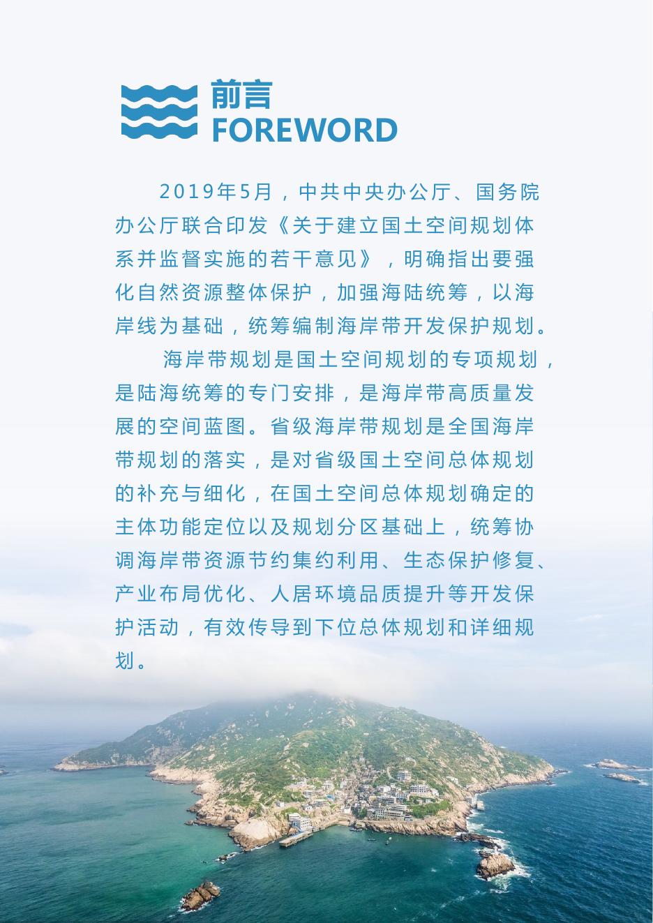 《浙江省海岸带综合保护与利用规划（2021—2035年）》（征求意见版）.pdf