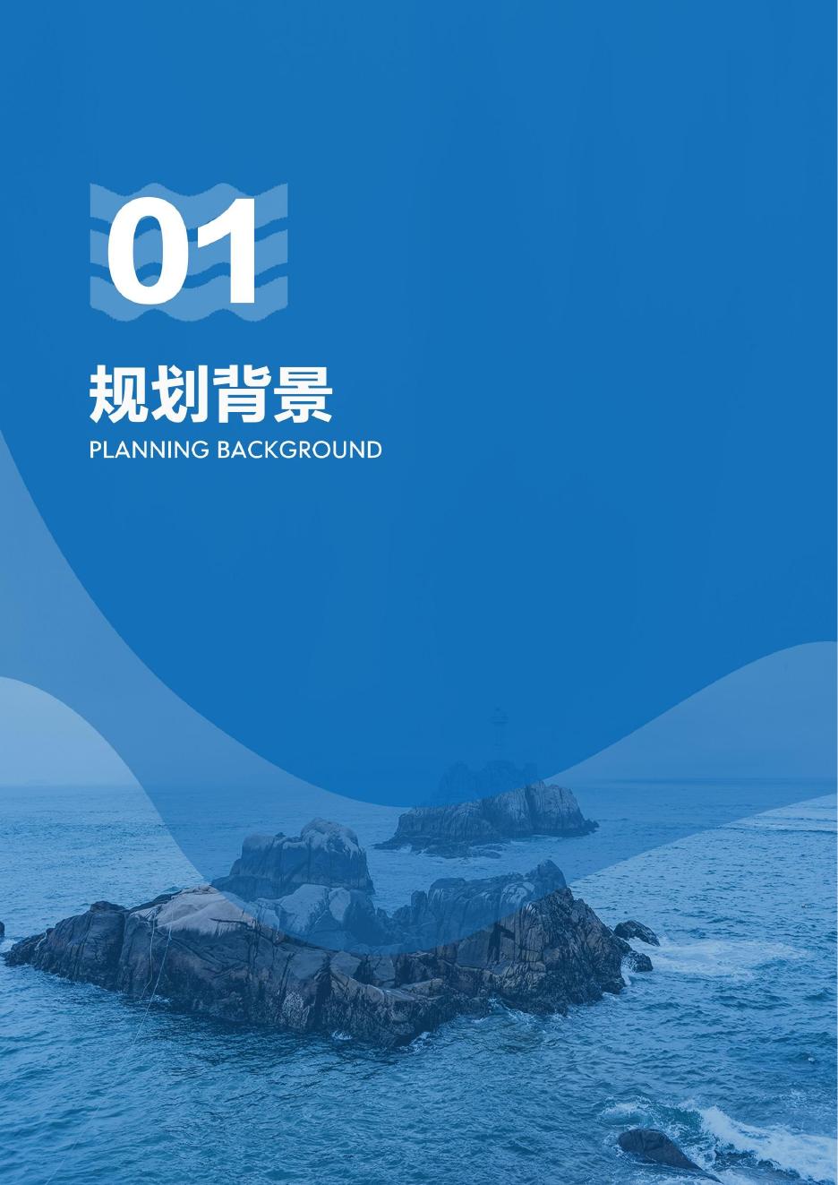 《浙江省海岸带综合保护与利用规划（2021—2035年）》（征求意见版）.pdf