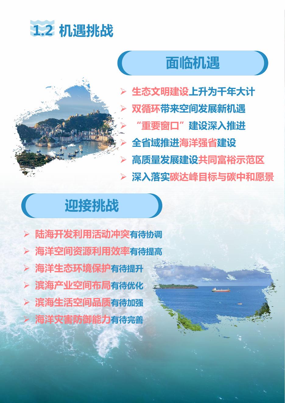 《浙江省海岸带综合保护与利用规划（2021—2035年）》（征求意见版）.pdf