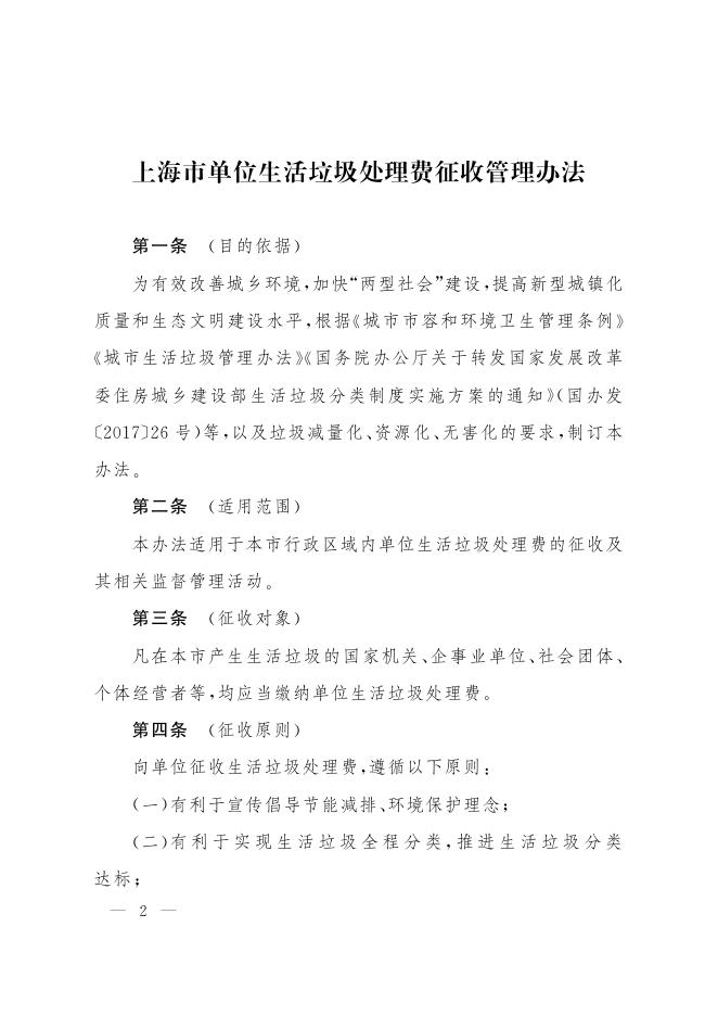 上海市人民政府关于批转市绿化市容局等五部门制订的《上海市单位生活垃圾处理费征收管理办法》的通知.pdf