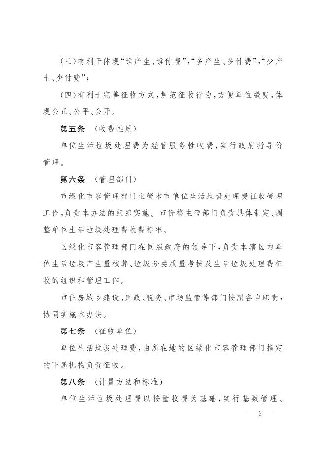 上海市人民政府关于批转市绿化市容局等五部门制订的《上海市单位生活垃圾处理费征收管理办法》的通知.pdf