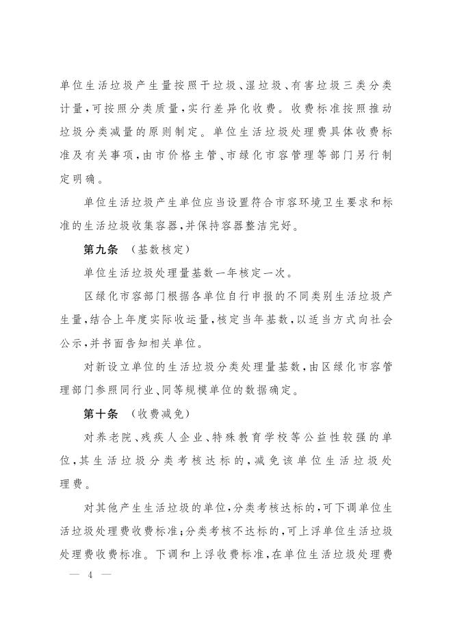 上海市人民政府关于批转市绿化市容局等五部门制订的《上海市单位生活垃圾处理费征收管理办法》的通知.pdf