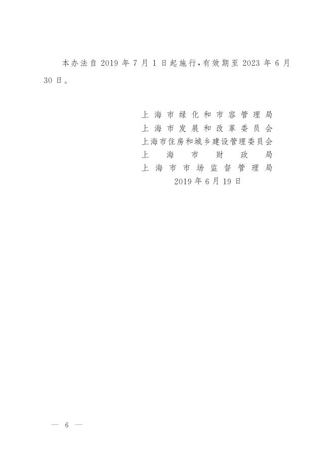 上海市人民政府关于批转市绿化市容局等五部门制订的《上海市单位生活垃圾处理费征收管理办法》的通知.pdf