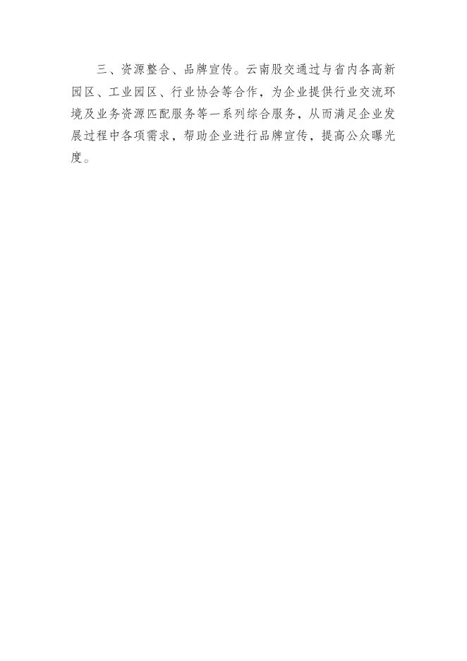 2.云南省股权交易中心简介（点击下载）.doc