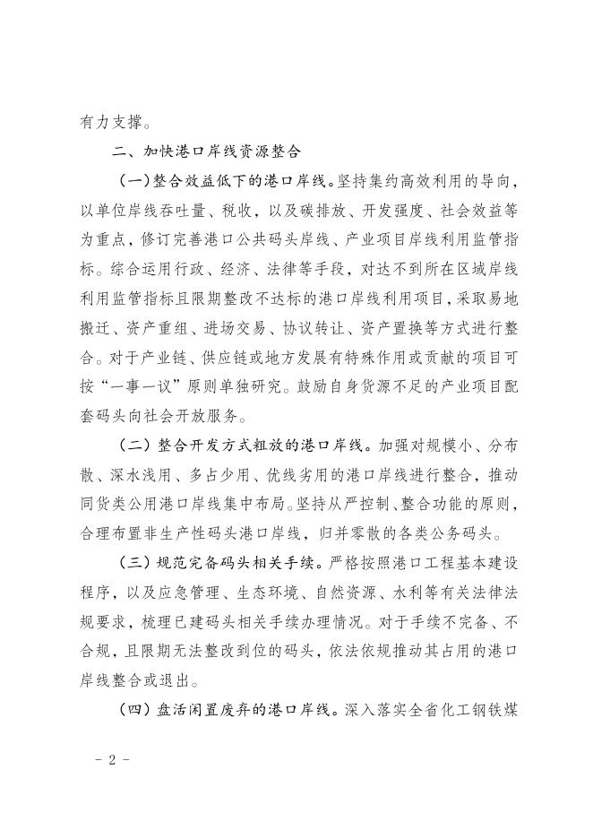 关于进一步推动港口岸线集约高效利用的指导意见.doc
