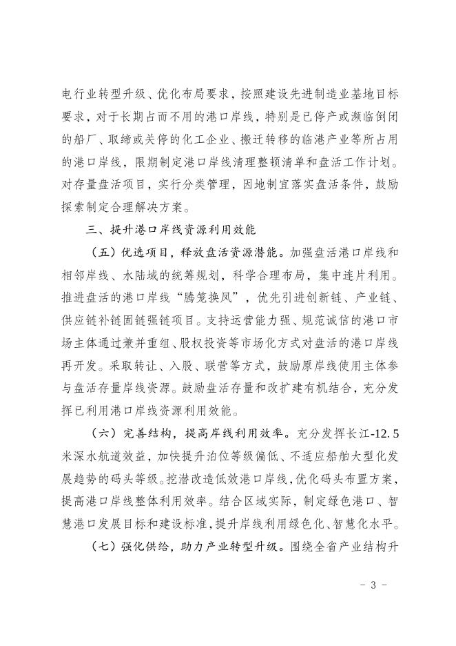 关于进一步推动港口岸线集约高效利用的指导意见.doc