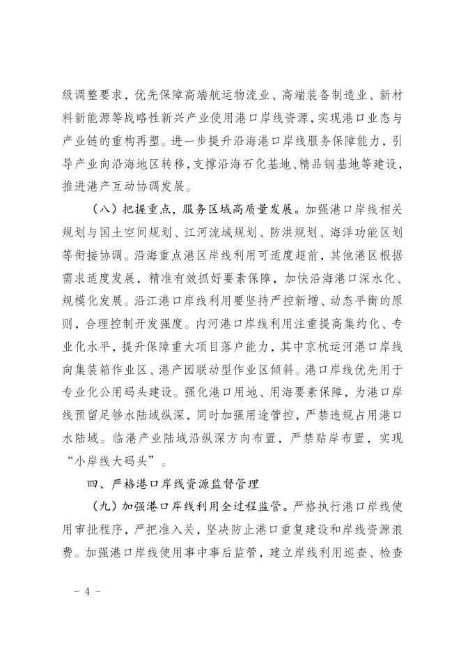 关于进一步推动港口岸线集约高效利用的指导意见.doc