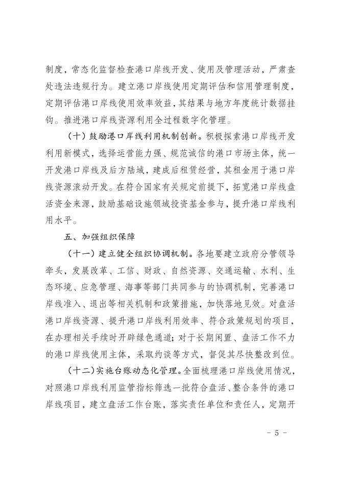 关于进一步推动港口岸线集约高效利用的指导意见.doc
