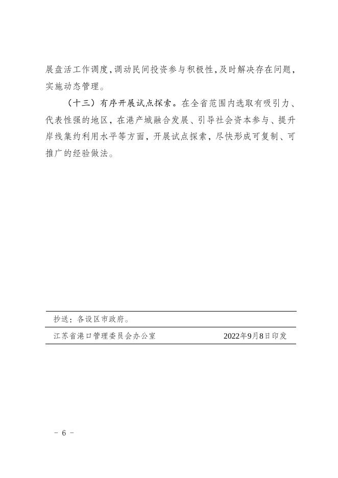 关于进一步推动港口岸线集约高效利用的指导意见.doc