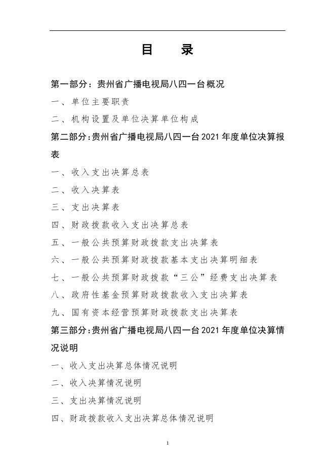 2021年贵州省广播电视局八四一台部门决算.pdf