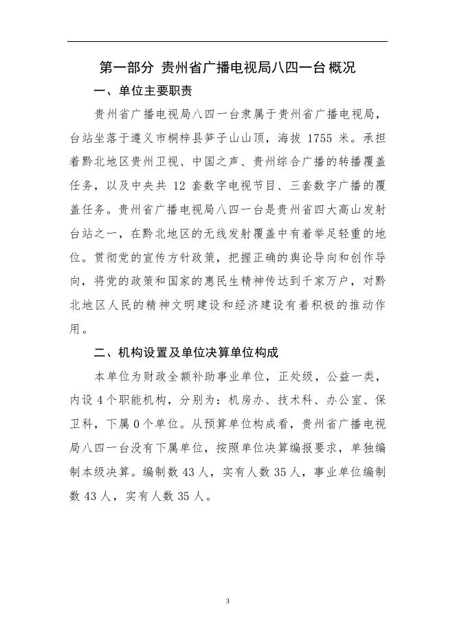 2021年贵州省广播电视局八四一台部门决算.pdf