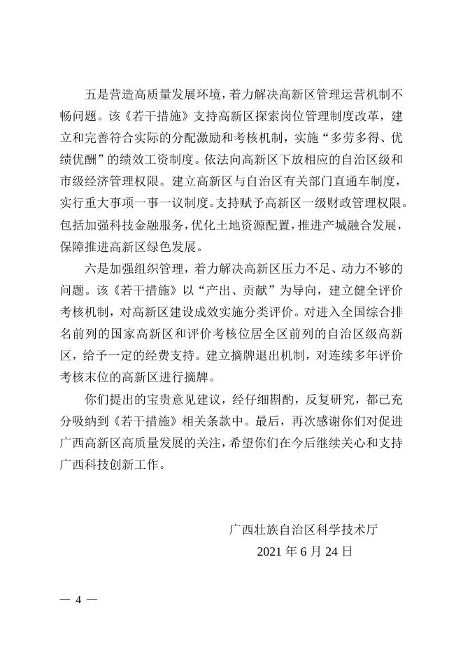 7. 自治区科技厅关于自治区十三届人大四次会议第2021238号代表建议的答复.doc