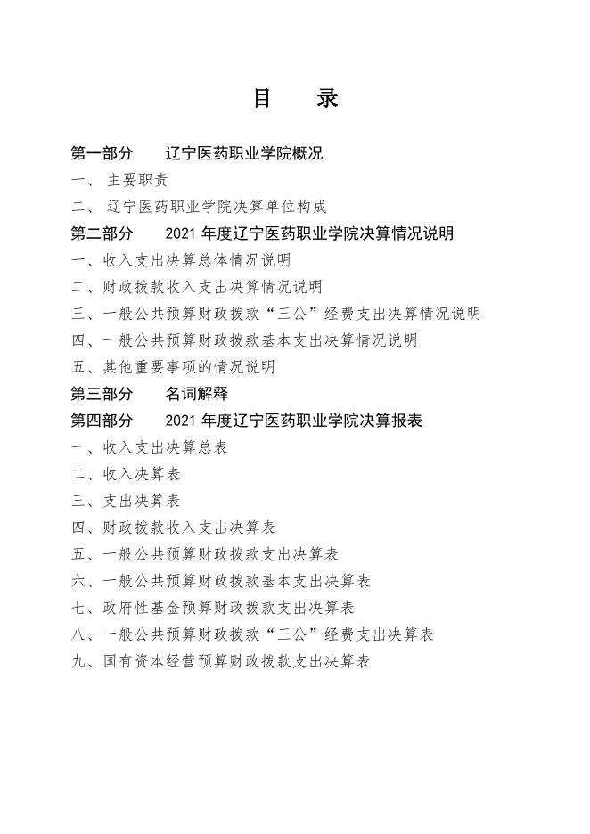 090044辽宁医药职业学院2021年度决算.pdf