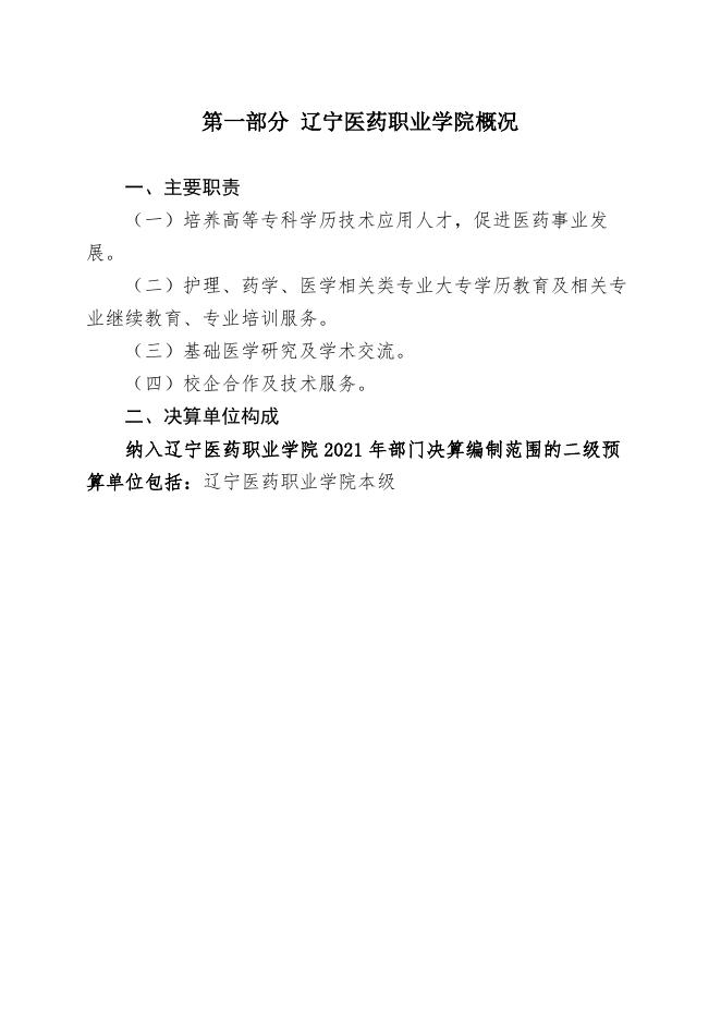 090044辽宁医药职业学院2021年度决算.pdf