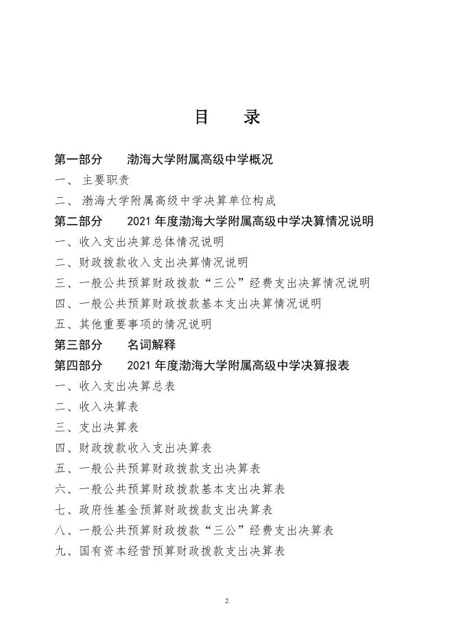090062渤海大学附属高级中学2021年度决算.pdf