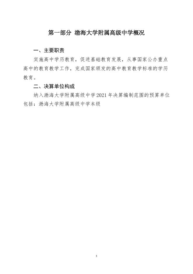 090062渤海大学附属高级中学2021年度决算.pdf