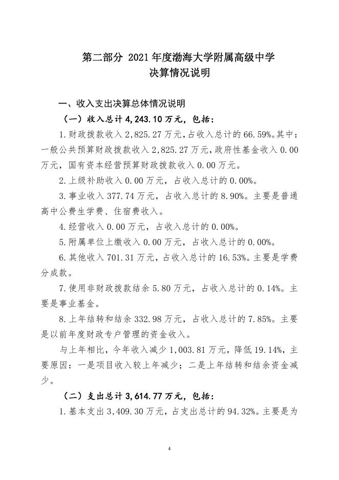 090062渤海大学附属高级中学2021年度决算.pdf