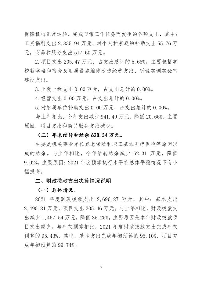090062渤海大学附属高级中学2021年度决算.pdf