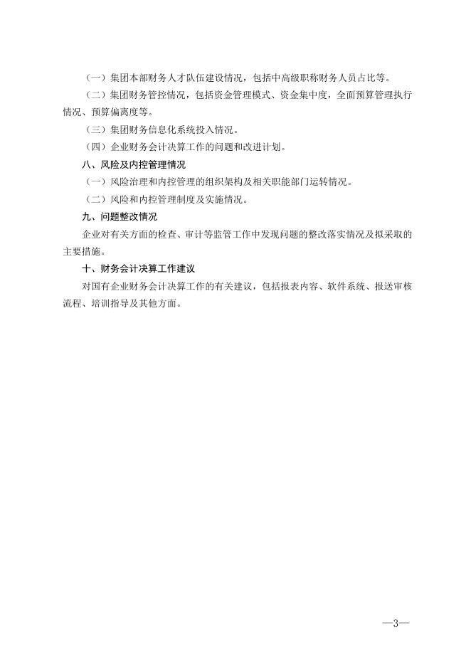 附件4-1：财务情况说明书（国有资产管理情况报告）内容提要（企业使用格式）.docx