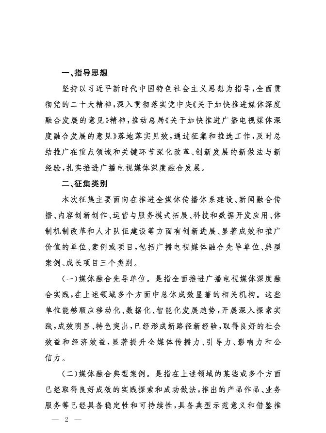 国家广播电视总局办公厅关于开展2023年全国广播电视媒体融合先导单位、典型案例、成长项目征集和推选工作的通知.pdf