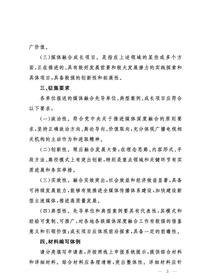 国家广播电视总局办公厅关于开展2023年全国广播电视媒体融合先导单位、典型案例、成长项目征集和推选工作的通知.pdf