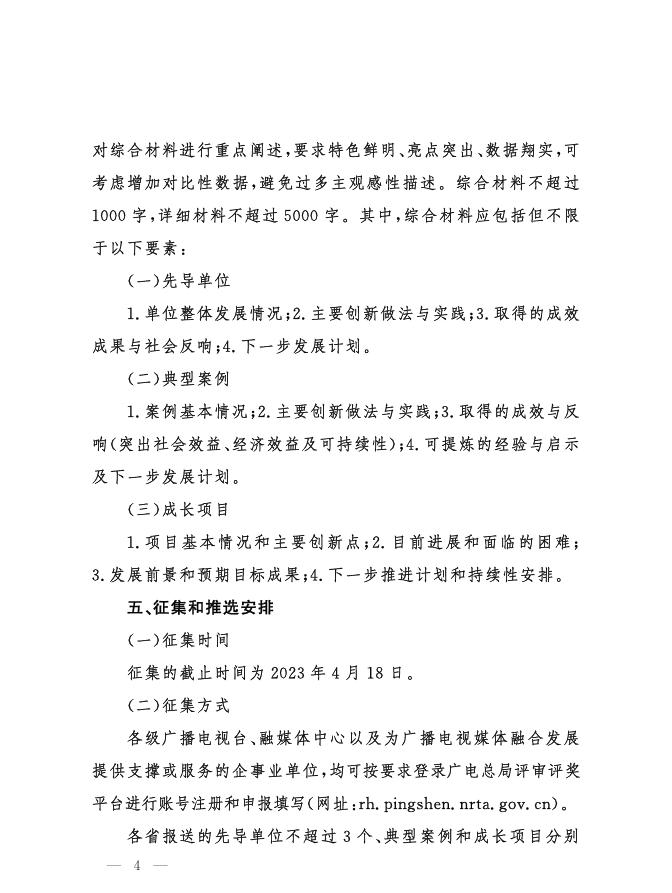 国家广播电视总局办公厅关于开展2023年全国广播电视媒体融合先导单位、典型案例、成长项目征集和推选工作的通知.pdf