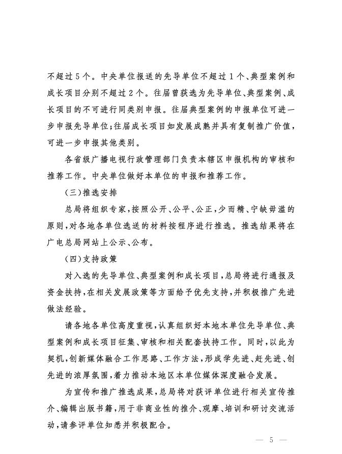 国家广播电视总局办公厅关于开展2023年全国广播电视媒体融合先导单位、典型案例、成长项目征集和推选工作的通知.pdf