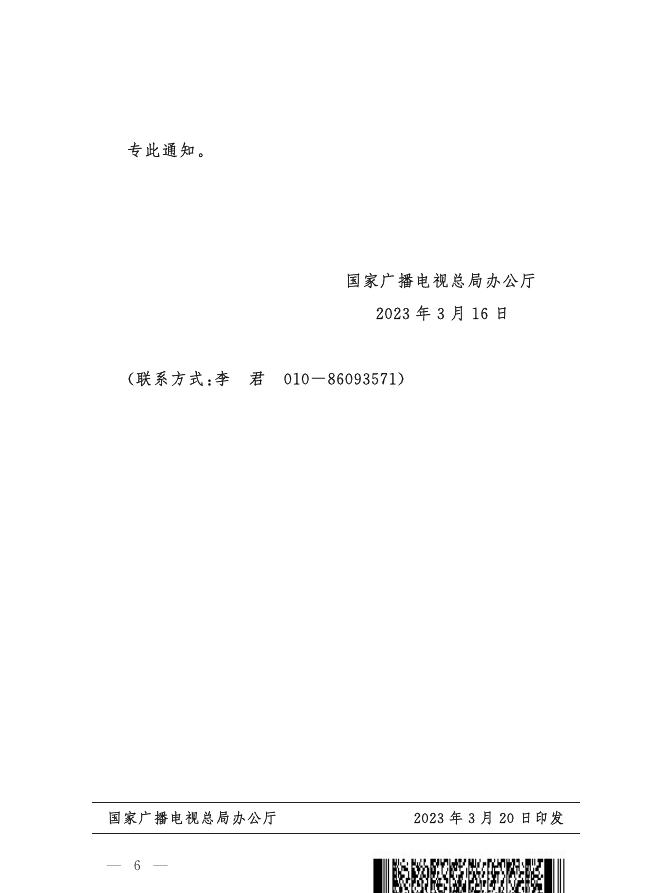 国家广播电视总局办公厅关于开展2023年全国广播电视媒体融合先导单位、典型案例、成长项目征集和推选工作的通知.pdf