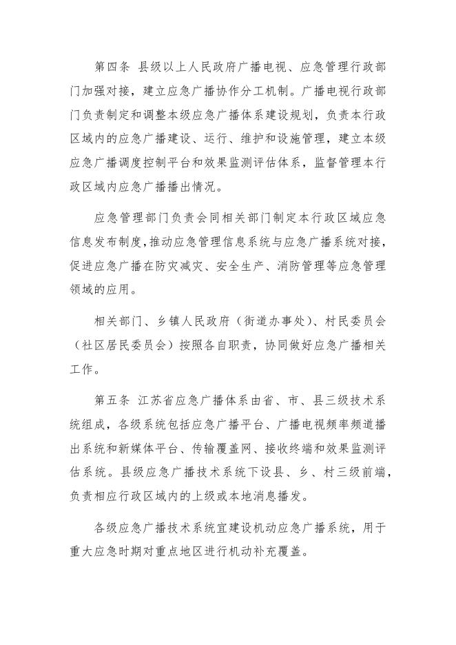 江苏省应急广播管理暂行办法（草案）.docx